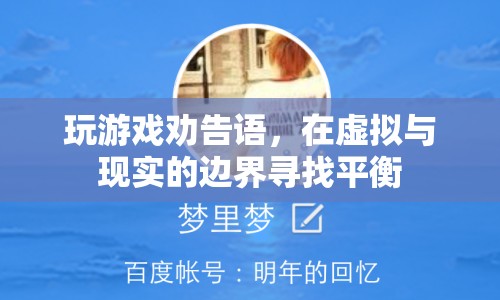 在虛擬與現(xiàn)實(shí)間游走，游戲勸告語(yǔ)助您找到平衡