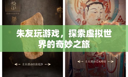 探索虛擬世界的奇妙之旅，朱友的游戲之旅