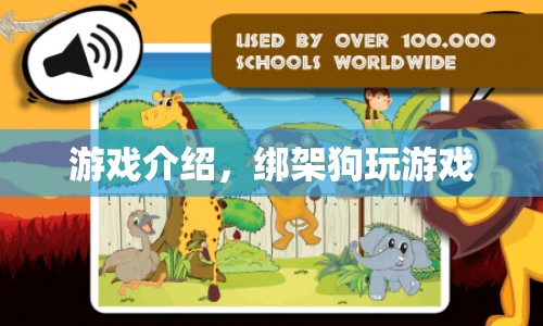 綁架狗玩游戲，全新游戲體驗(yàn)揭秘