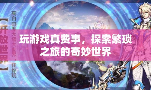 探索繁瑣之旅的奇妙世界，游戲挑戰(zhàn)的樂趣與奧秘