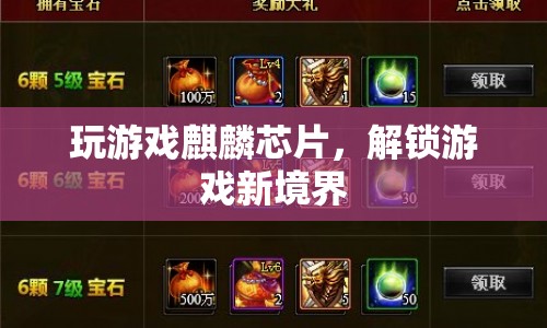 麒麟芯片解鎖游戲新境界