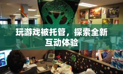 游戲托管，開啟全新互動體驗(yàn)