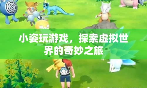 小姿探索虛擬世界的奇妙之旅
