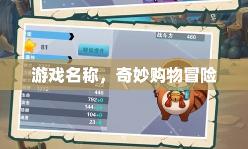 奇妙購物冒險，一場充滿驚喜的冒險之旅