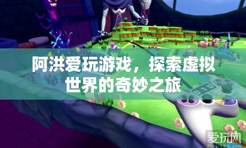 阿洪的虛擬世界奇妙之旅