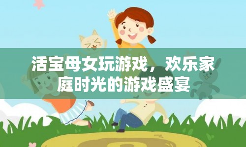 母女歡樂(lè)時(shí)光，游戲盛宴中的活寶母女