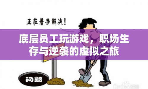 底層員工逆襲記，職場生存與虛擬游戲之旅