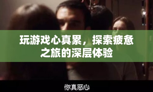 游戲之旅的深層疲憊，探索疲憊之旅的體驗