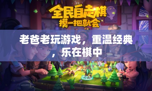老爸重溫經(jīng)典棋局，樂在棋中