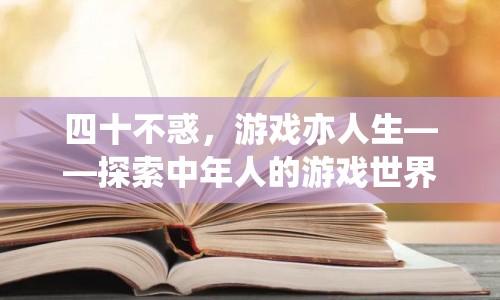 四十不惑，探索中年人的游戲世界