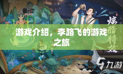 李路飛的游戲之旅，探索未知世界的冒險(xiǎn)之旅