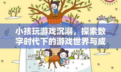 數(shù)字時(shí)代下的游戲世界，小孩沉溺與成長(zhǎng)挑戰(zhàn)