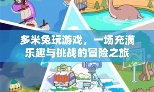 多米兔的冒險(xiǎn)游戲之旅