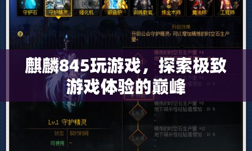 麒麟845，探索極致游戲體驗(yàn)的巔峰