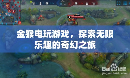 金猴電玩游戲，探索無(wú)限樂趣的奇幻之旅