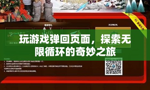 探索無(wú)限循環(huán)的奇妙之旅，玩游戲彈回頁(yè)面