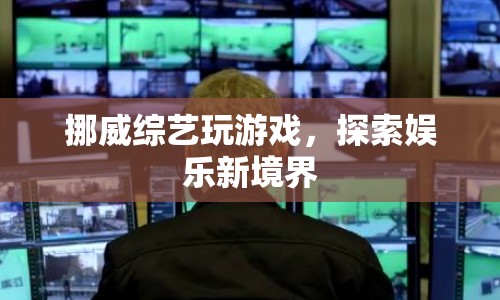 挪威綜藝，探索娛樂新境界
