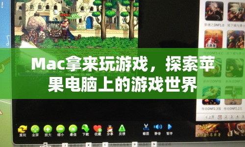 蘋果電腦變身游戲機，探索Mac上的游戲世界