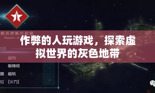 作弊者游走灰色地帶，探索虛擬世界的界限