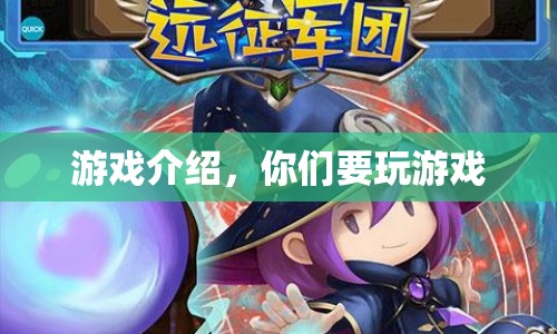 游戲介紹，探索未知世界，開啟你的冒險之旅！  第1張