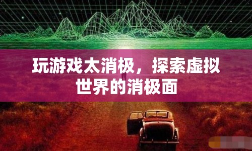 探索虛擬世界的消極面，消極游戲心態(tài)的反思
