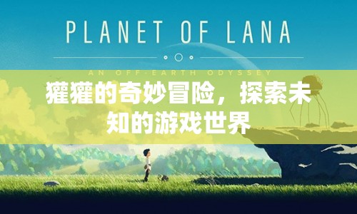 獾獾的奇妙冒險(xiǎn)，探索未知游戲世界的奇幻之旅