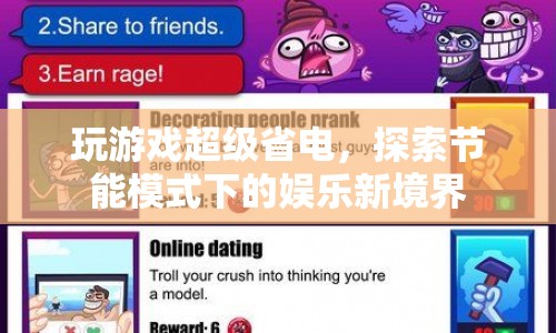 節(jié)能模式下探索游戲新境界，省電又好玩