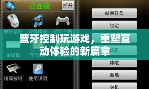 藍牙技術重塑游戲互動體驗
