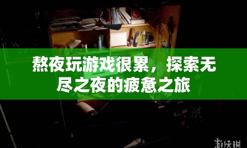 無盡之夜，熬夜玩游戲的疲憊之旅