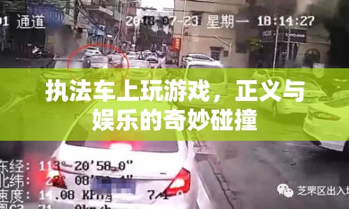 執(zhí)法車上玩游戲，正義與娛樂(lè)的奇妙碰撞