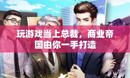 商業(yè)帝國(guó)，從游戲到總裁的傳奇之路