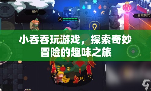 小吞吞的奇妙冒險(xiǎn)之旅，探索游戲世界的趣味之旅