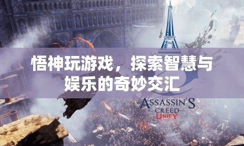 悟神探索智慧娛樂交匯，游戲之旅的奇妙體驗  第1張