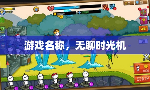 無聊時光機，穿越無聊，尋找樂趣