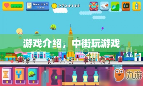 中街游戲，探索無限樂趣的虛擬世界