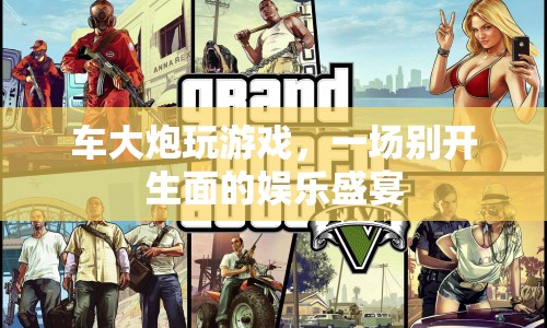 車(chē)大炮玩游戲，娛樂(lè)盛宴開(kāi)啟