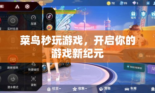 菜鳥秒玩游戲，開啟游戲新紀(jì)元