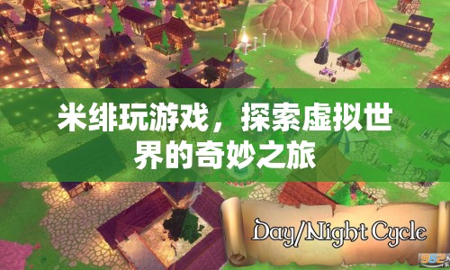 米緋的虛擬世界探險(xiǎn)之旅