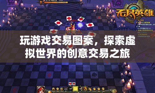 探索虛擬世界的創(chuàng)意交易之旅，玩游戲交易圖案