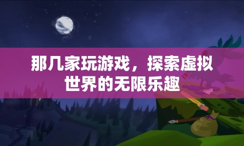 探索虛擬世界的無限樂趣，幾家游戲推薦