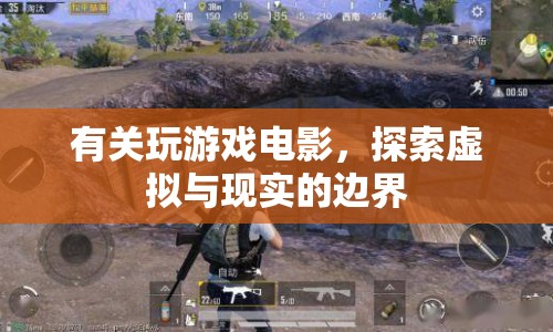 探索虛擬與現(xiàn)實(shí)的邊界，玩游戲電影的新體驗(yàn)