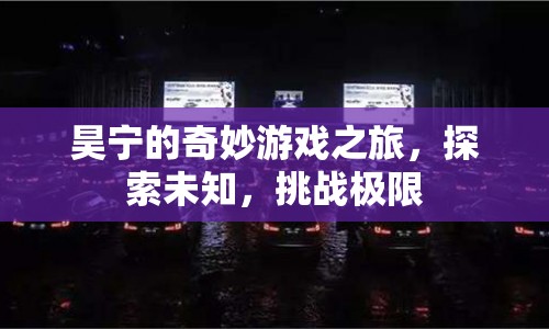 昊寧的奇妙探險，挑戰(zhàn)極限，探索未知之旅