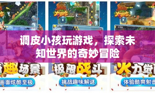 調(diào)皮小孩探索未知世界的奇妙冒險