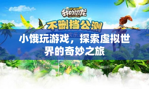 小餓探索虛擬世界的奇妙之旅