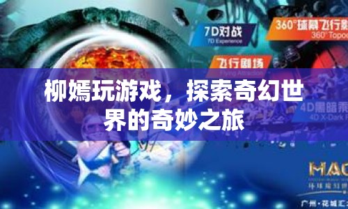 柳嫣的奇幻世界之旅，探索游戲世界的奇妙冒險(xiǎn)