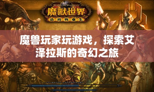 魔獸玩家探索艾澤拉斯的奇幻之旅