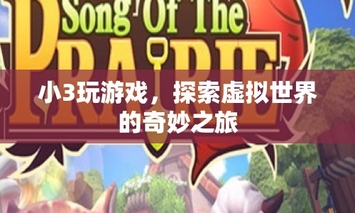 小3的虛擬世界探險之旅