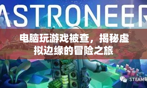 揭秘，虛擬邊緣的冒險(xiǎn)之旅——電腦游戲背后的法律與道德邊界