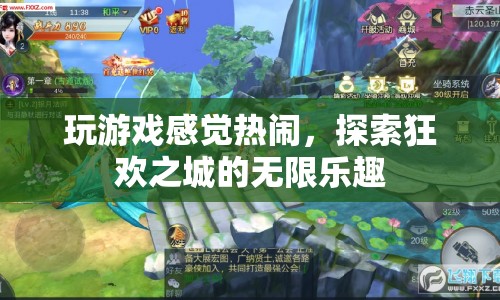 探索狂歡之城，感受無(wú)限樂趣的熱鬧游戲體驗(yàn)
