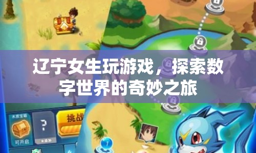 遼寧女生探索數(shù)字世界的奇妙之旅